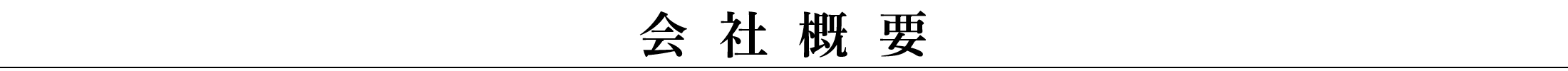 会社概要