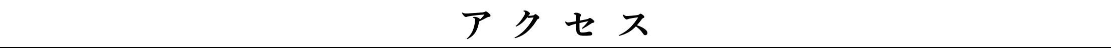 アクセス