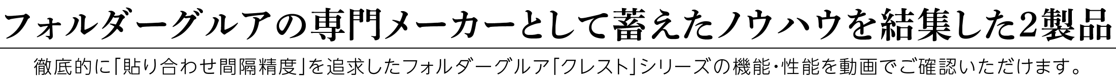 フォルダーグルアの専門メーカーとして蓄えたノウハウを結集した2製品