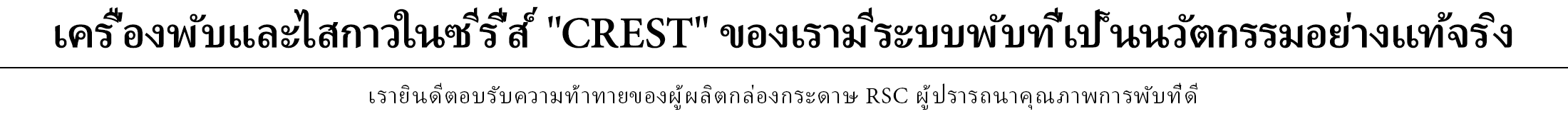 เครื่องพับและไสกาวในซีรี่ส์ CREST ของเรามีระบบพับที่เป็นนวัตกรรมอย่างแท้จริง