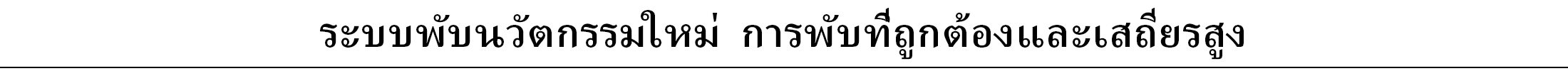 ระบบพับนวัตกรรมใหม่  การพับที่ถูกต้องและเสถียรสูง